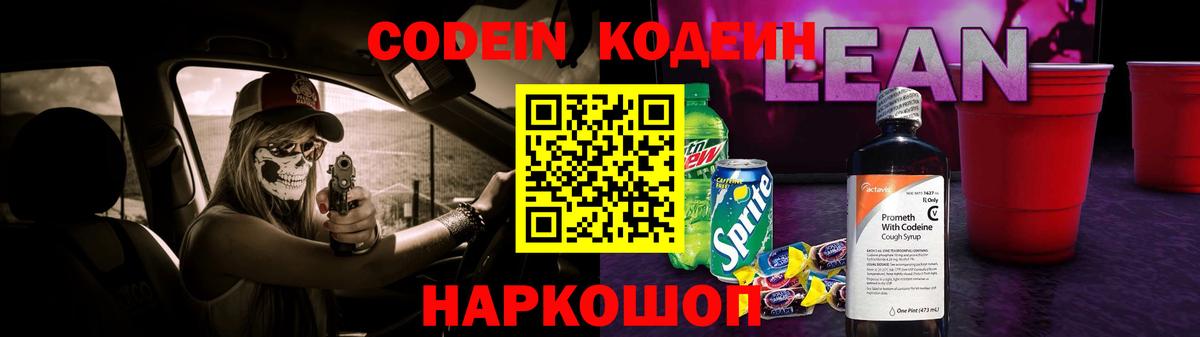 Кодеиновый сироп Lean Purple Drank Реж